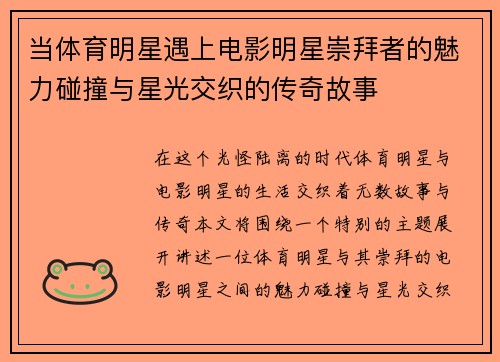 当体育明星遇上电影明星崇拜者的魅力碰撞与星光交织的传奇故事