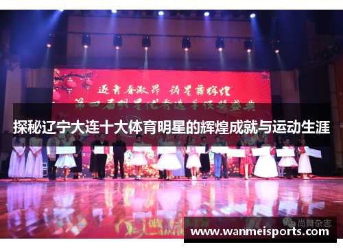 探秘辽宁大连十大体育明星的辉煌成就与运动生涯
