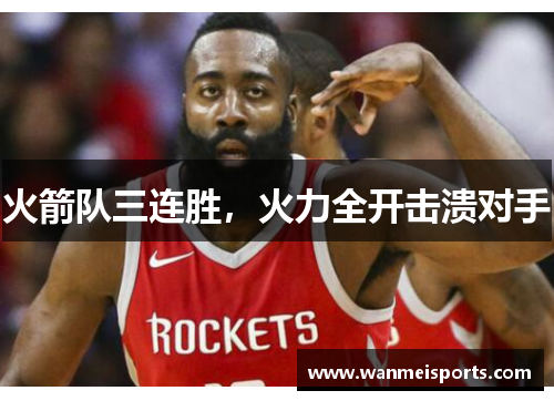 火箭队三连胜，火力全开击溃对手