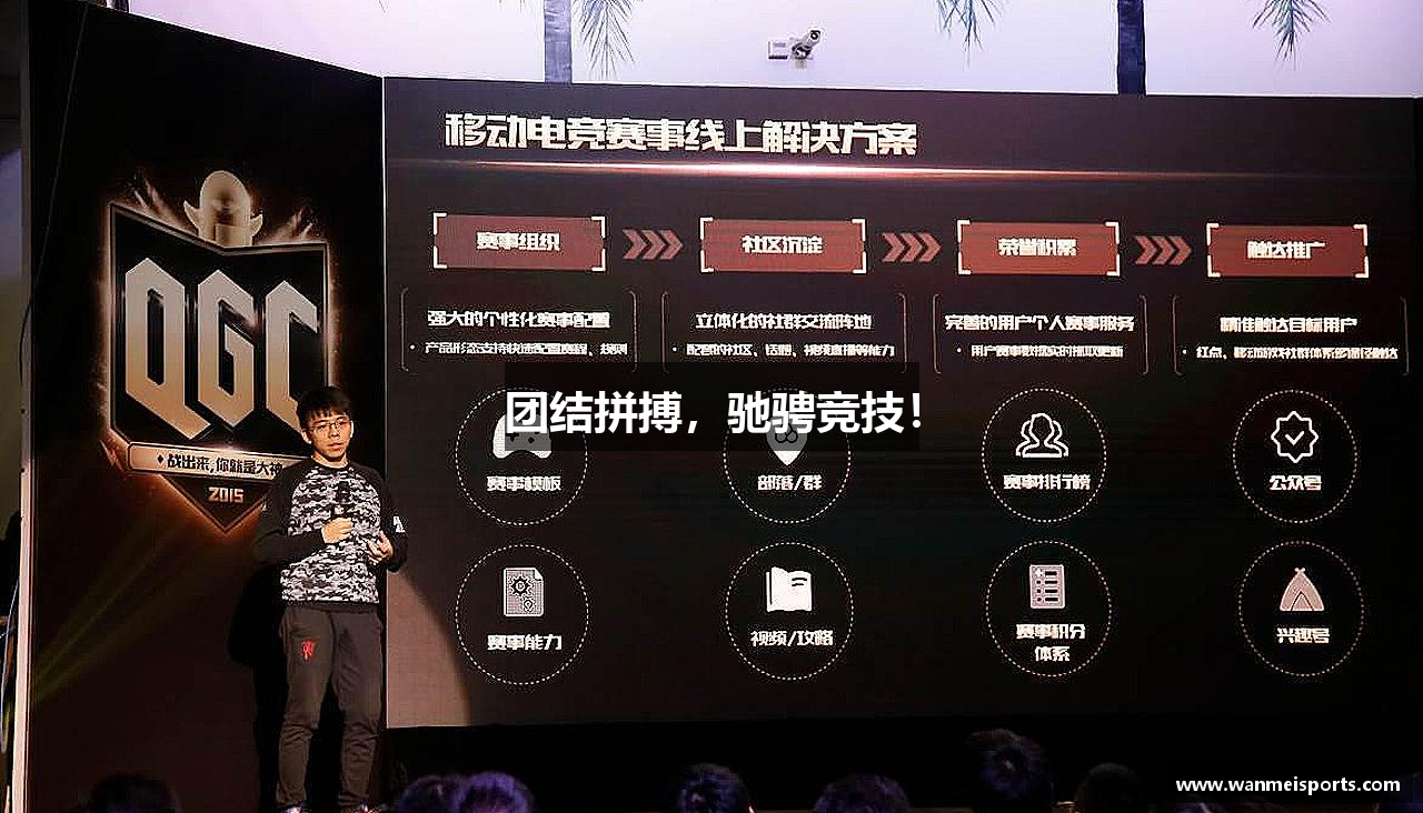 团结拼搏，驰骋竞技！